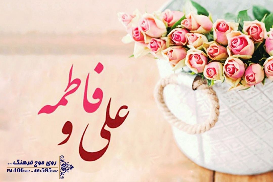 سالروز ازدواج حضرت علی(ع) و حضرت زهرا(س) مبارك+فایل صوتی