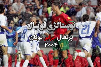 نوستالژی فوتبال:پرتغال-یونان2004