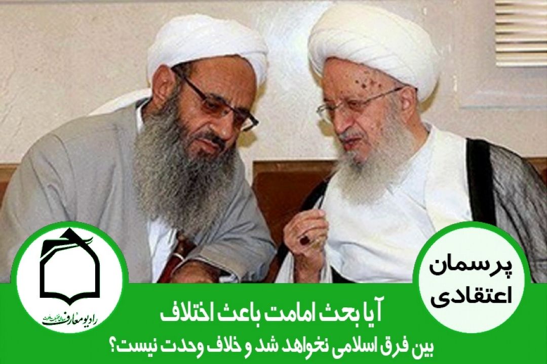 آیا بحث امامت باعث اختلاف بین فرق اسلامی نخواهد شد؟