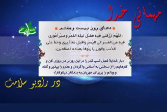 دعای روز بیست و هفتم ماه مبارك رمضان