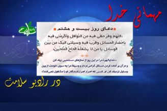 دعای روز بیست و هشتم ماه مبارك رمضان