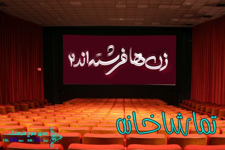 « زنها فرشته اند 2»  در گیشه «تماشاخانه» رادیو فرهنگ 