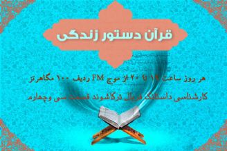  قرآن دستور زندگی/كارشناسی داستانك/فریال تركاشوند/قسمت سی و جهارم