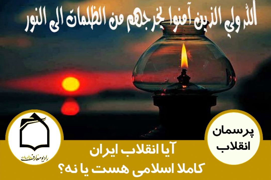 آیا انقلاب ایران كاملا اسلامی هست یا نه؟