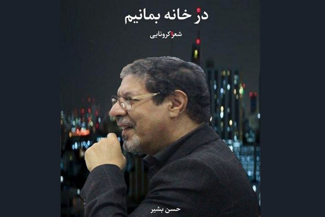 انتشار مجموعه شعر طنز «در خانه بمانیم» 