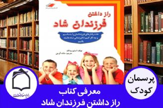 معرفی كتاب راز داشتن فرزندان شاد