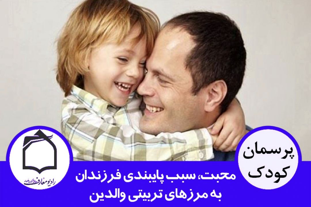 محبت، سبب پایبندی فرزندان به مرزهای تربیتی والدین