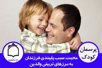 محبت، سبب پایبندی فرزندان به مرزهای تربیتی والدین