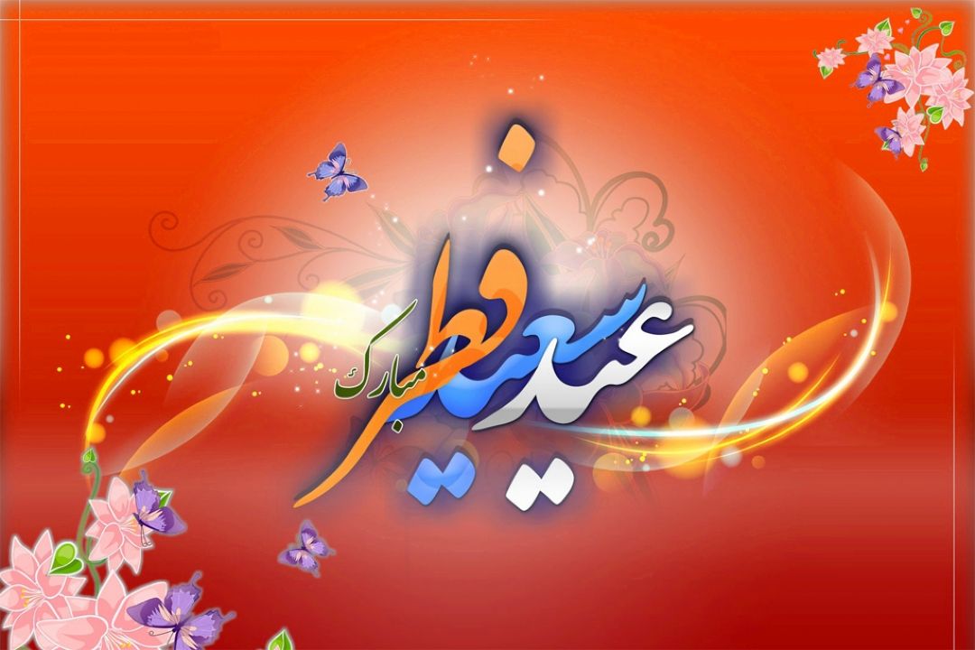 عید سعید فطر مبارك