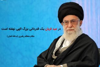 عید قربان، قدردانی بزرگ الهی