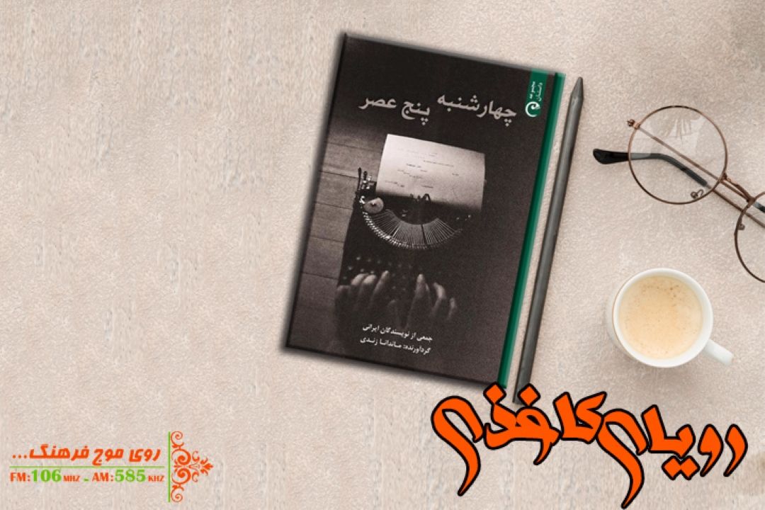 «چهارشنبه 5 عصر» اثر «ماندانا زندی» در رویای كاغذی رادیو فرهنگ خواندنی شد