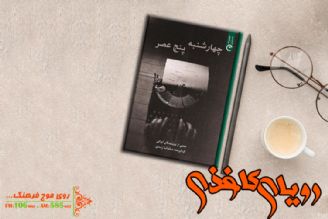 «چهارشنبه 5 عصر» اثر «ماندانا زندی» در رویای كاغذی رادیو فرهنگ خواندنی شد