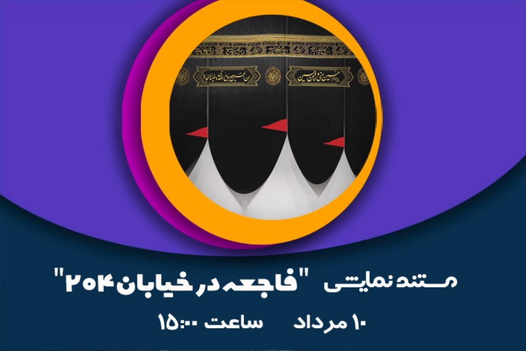  فاجعه در خیابان 204