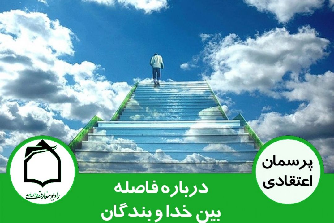 درباره فاصله بین خداوند و بندگان