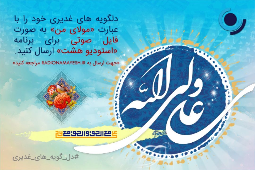 پویش #دل_گویه_های_غدیری در رادیو نمایش