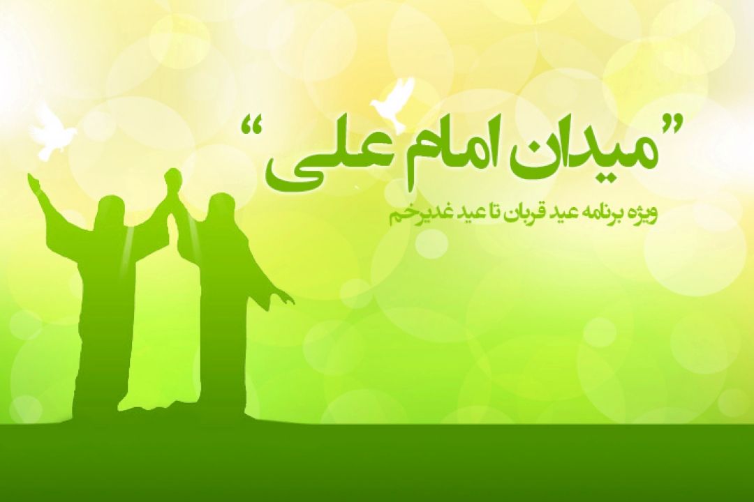 میدان امام علی