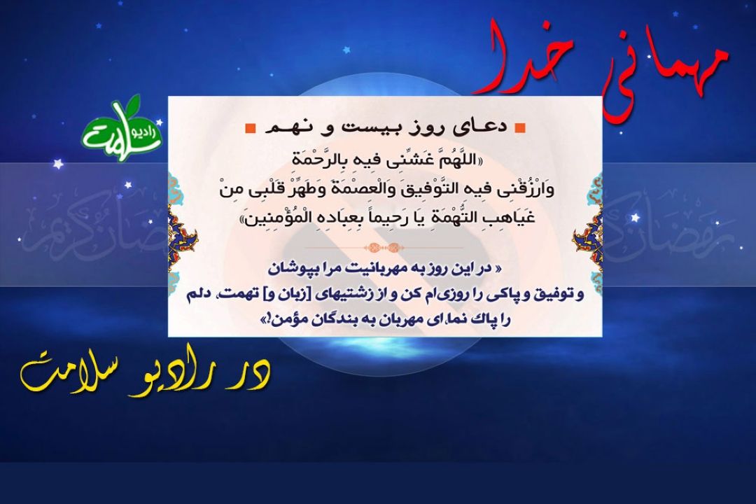 دعای روز بیست و نهم ماه مبارك رمضان