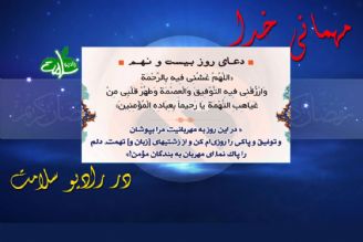 دعای روز بیست و نهم ماه مبارك رمضان