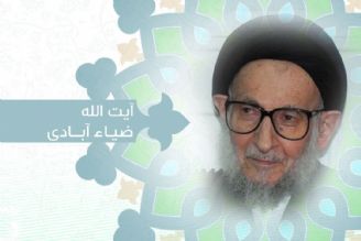 بهره ای از كلام بزرگان(آیت الله ضیاء آبادی)