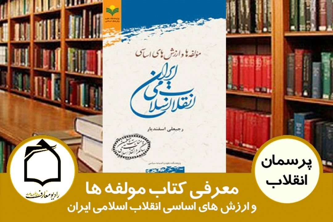 معرفی كتاب مولفه ها و ارزش های اساسی انقلاب اسلامی ایران