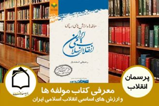 معرفی كتاب مولفه ها و ارزش های اساسی انقلاب اسلامی ایران