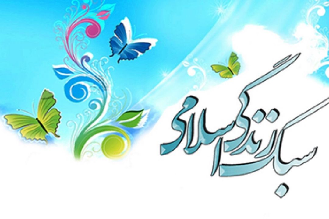 سبك زندگی بر پایه متعلقات ایمان