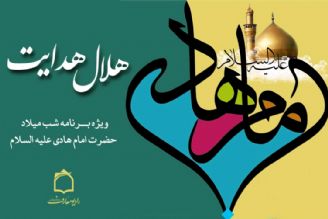 جشن میلاد هلال هدایت در رادیو معارف 