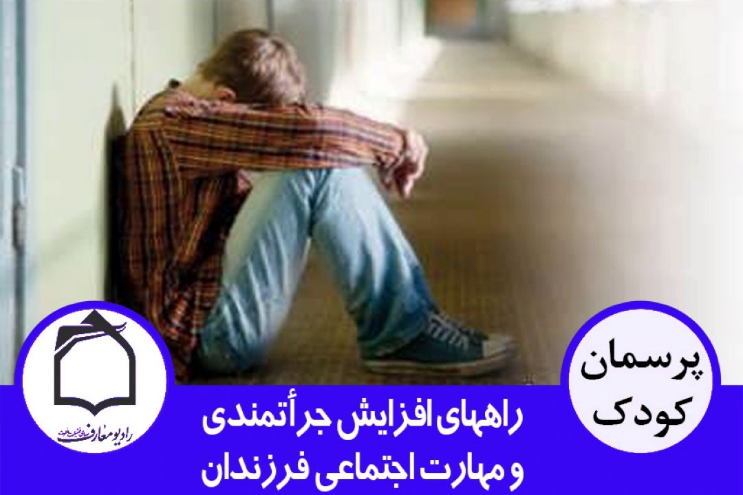 راه های افزایش جرأتمندی و مهارت اجتماعی فرزندان