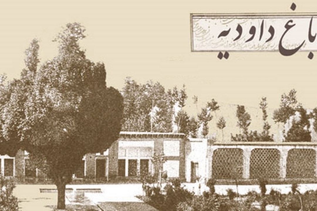 گشتی در باغ داوودیه