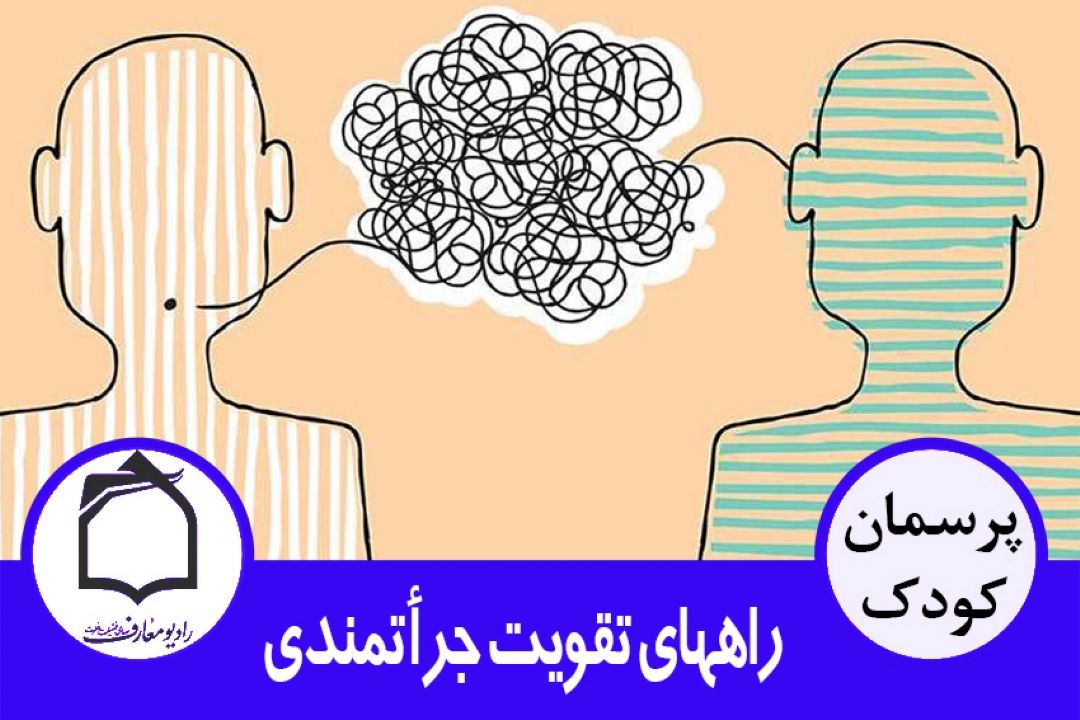 راههایی برای تقویت جرأتمندی