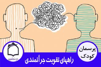 راههایی برای تقویت جرأتمندی