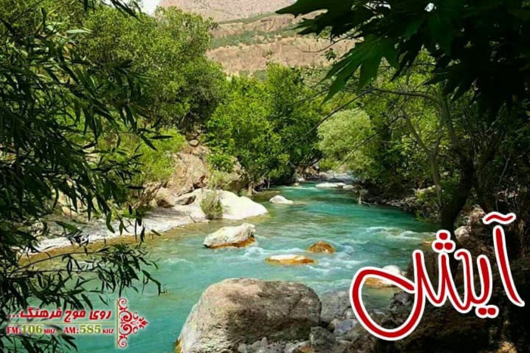 نگاهی به سبك زندگی روستایی استان خوزستان در برنامه «آیش» رادیو فرهنگ