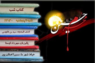 «كتاب شب» در ایام محرم چه كتاب‌هایی می‌خواند؟