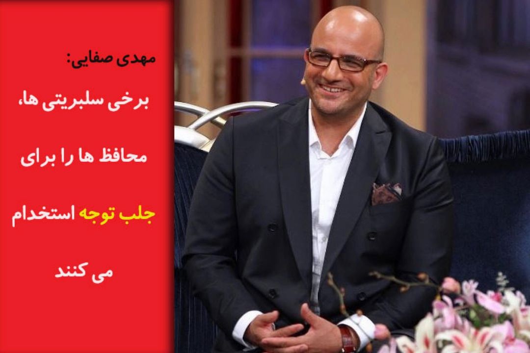 برخی سلبریتی ها، محافظ ها را برای جلب توجه استخدام می كنند+فایل صوتی 