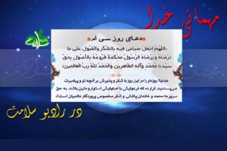 دعای روز سی ام ماه مبارك رمضان