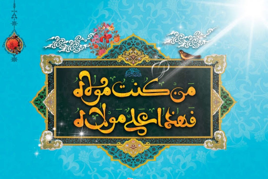 عید سعید غدیر خم، عید ولایت مبارك