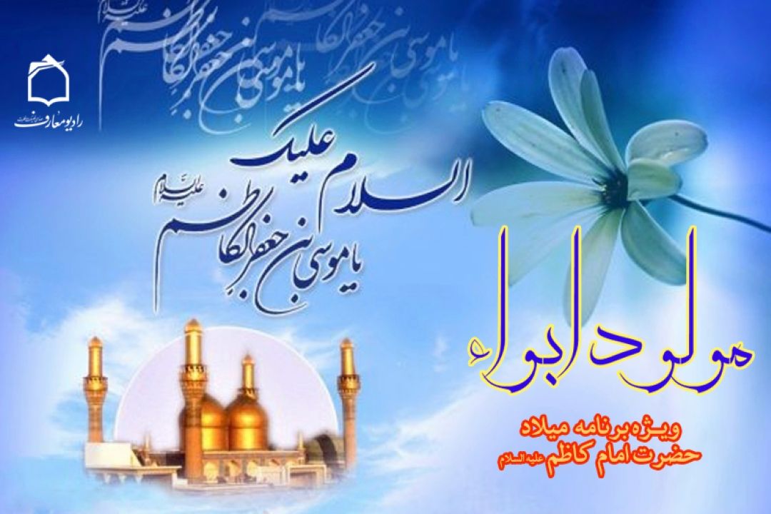 جشن میلاد مولود ابواء در رادیو معارف 