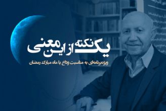 «یك نكته از این معنی»ویژه‌برنامه‌ا‌ی به مناسبت وداع با ماه مبارك رمضان