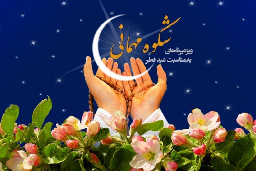 «شكوه مهمانی» ویژه‌برنامه‌ا‌ی به مناسبت عید فطر