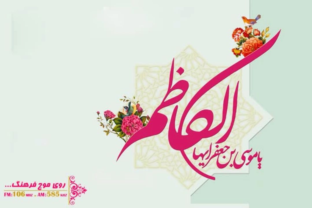 ولادت امام موسی كاظم(ع) تبریك و تهنیت باد