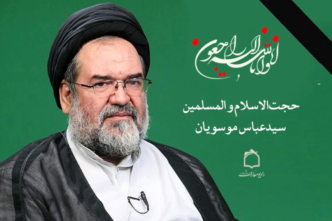 پیام تسیلت مدیر رادیو معارف در پی درگذشت حجت‌الاسلام و المسلمین سیدعباس موسویان
