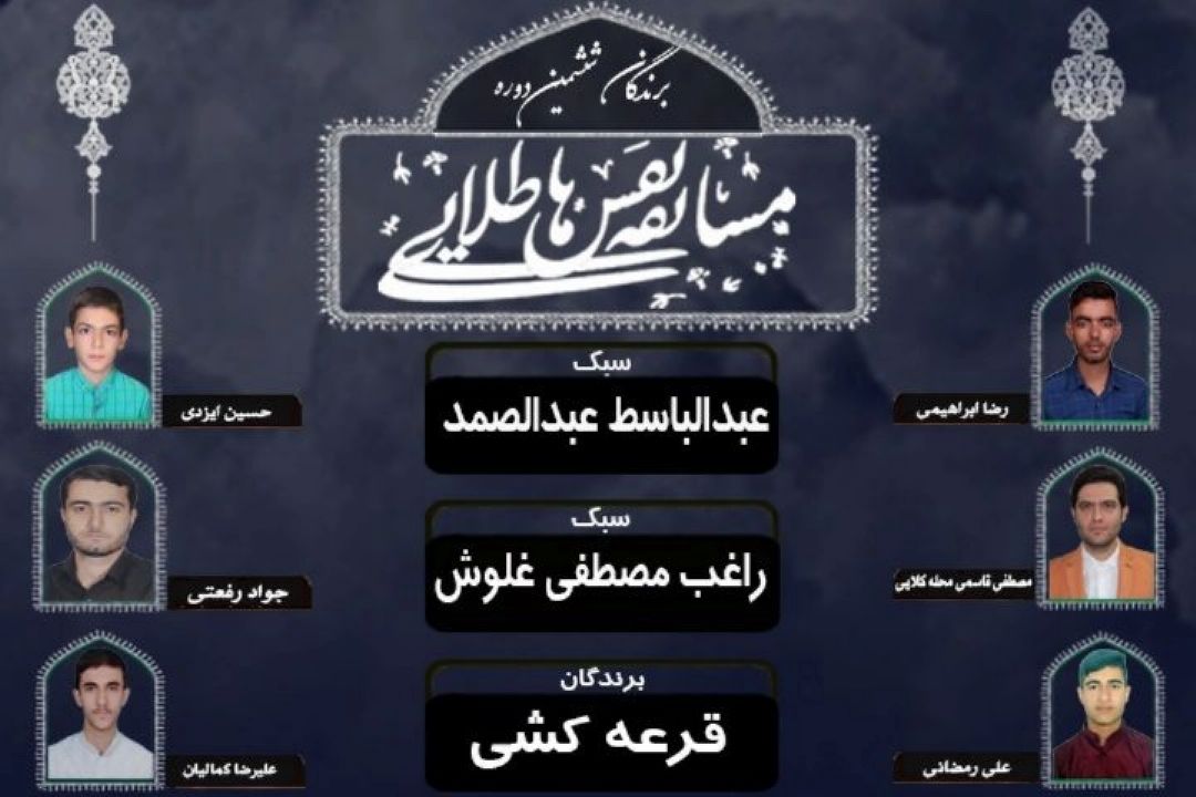 اسامی برگزیدگان دوره ششم مسابقه «نفس‌های طلایی» اعلام شد