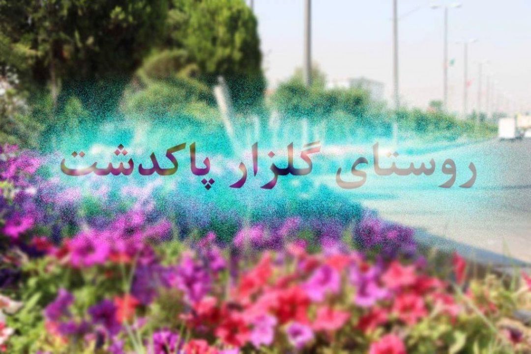 در راهی به آبادی رادیو ایران: روستای گلزار قطب تولید گلهای زینتی و آپارتمانی 