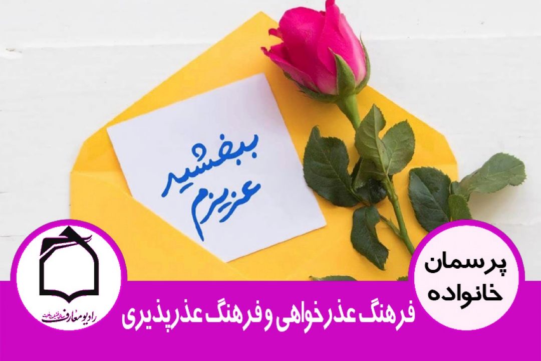 فرهنگ عذرخواهی و فرهنگ عذرپذیری