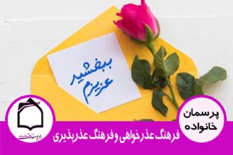 فرهنگ عذرخواهی و فرهنگ عذرپذیری