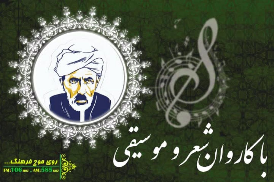 «زلف سر كجت »علی اكبر شیدا را در با كاروان شعر و موسیقی رادیو فرهنگ بشنوید