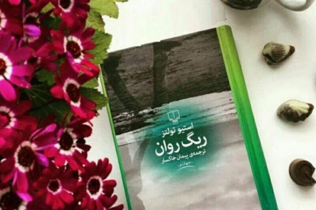 تالار آینه بررسی كرد: ریگ روان رمانی فلسفی نوشته استیو تولتز