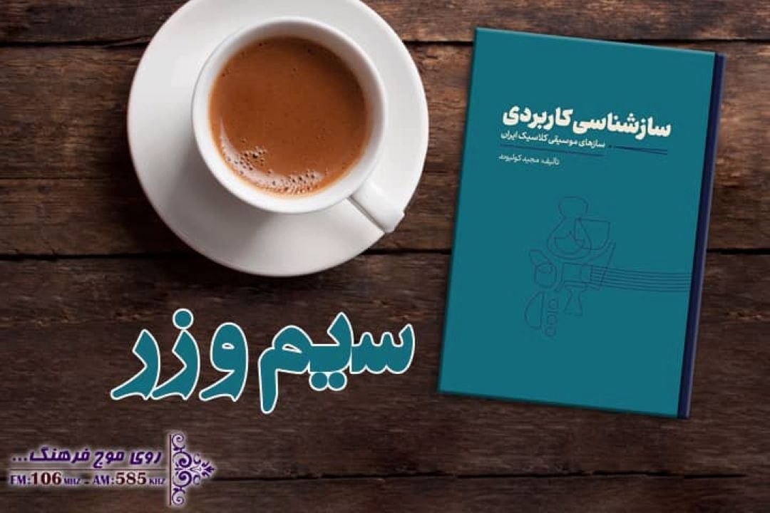 روایت مجید كولیوند در «سیم و زر »رادیو فرهنگ از «سازشناسی كاربردی » 