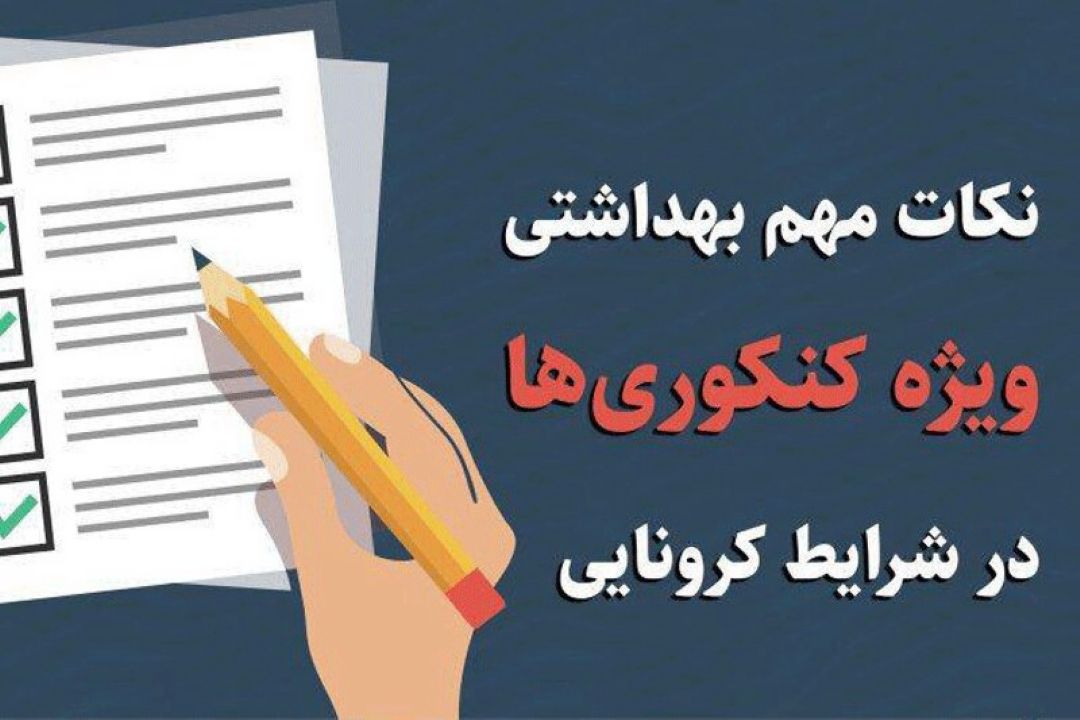 توصیه‌های ضدكرونایی برای داوطلبان كنكور 