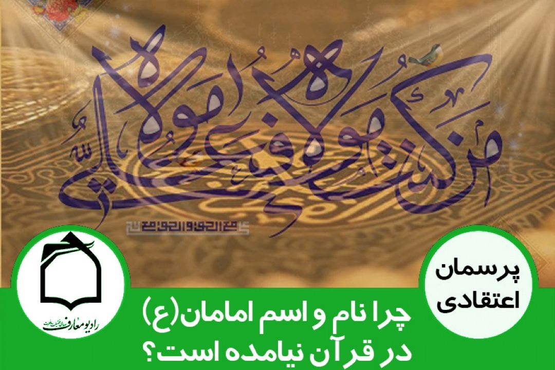 چرا نام و اسم امامان علیهم السلام در قرآن نیامده است؟